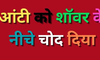 Fucked hot aunty under the shower